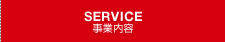 事業内容