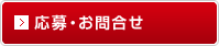応募・お問合せ