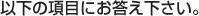 ȉ̍ڂɂB